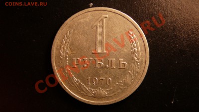 1 рубль 1970г. хороший. до 16.10.12. в 22-00 по Москве. - P1090327.JPG