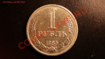 1 рубль 1985г. хороший. до 16.10.12. в 22-00 по Москве. - P1090330.JPG