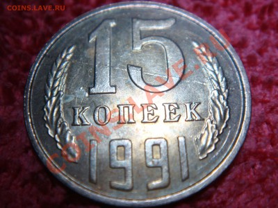 15 копеек 1991 раскол - DSC00443.JPG