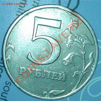 5 рублей - Безымянный-3