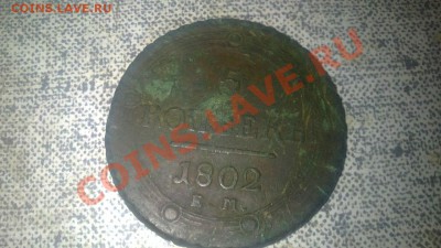 5 копеек 1802 ЕМ - rLFH8numxXs
