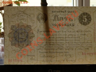 --5-ЧЕРВОНЦА.1922.ПРЕСС.--до.13.10.12-22:00 МСК. - КОПИЯ. 5-ЧЕРВОНЦЕВ.1922.JPG