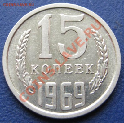 15 копеек 1969 г. Отличная!_____до 16 октября _____22-00____ - 15.1