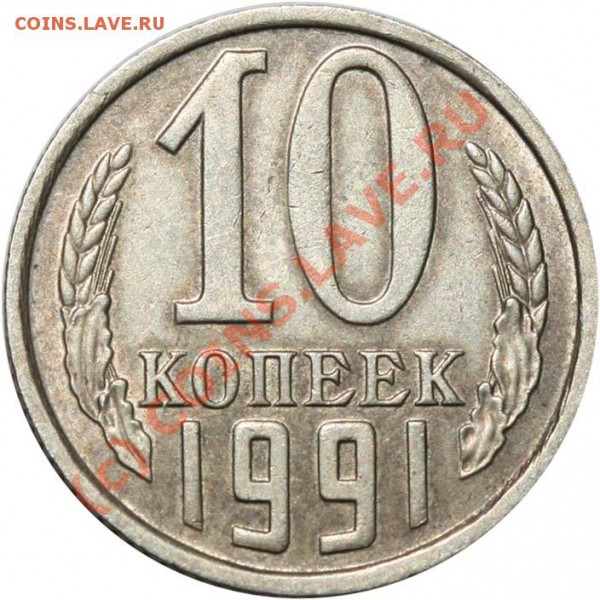 10 копеек 1991 без буквы. Изучение спроса - 10 копеек 1991 р