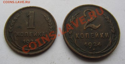 1 и 2 коп. 1924 г. до 16.10.12 г. в 22.00 - IMG_4172