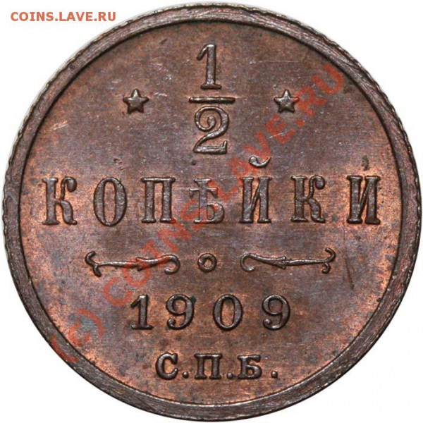 2 копейки 1909 СПБ. Изучение спроса. - 1-2 копейки 1909 р
