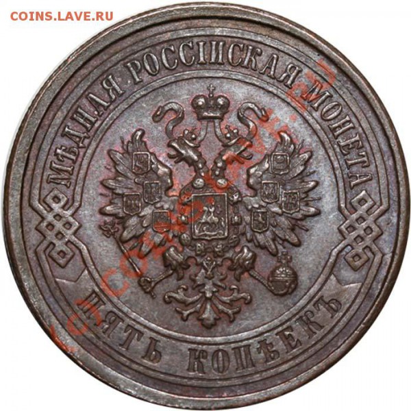5 копеек 1911 СПБ (медь). Изучение спроса. - 5 копеек 1911 СПБ а