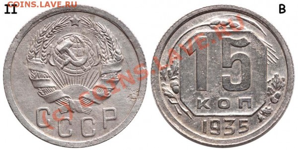 15 копеек 1935 II-В (Ф-61) - 15 копеек 1935 II В
