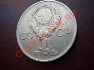Юбилейный рубль 1975 года"30 лет Победы"-брак - S1031542.JPG