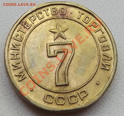 Жетон Министерство торговли СССР 7, два паза, плоский. - DSCF2246.JPG