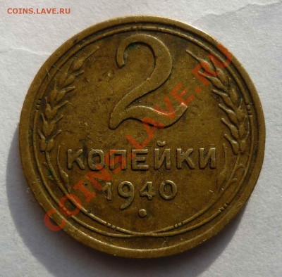 2 копейки 1940 - Безымянный.