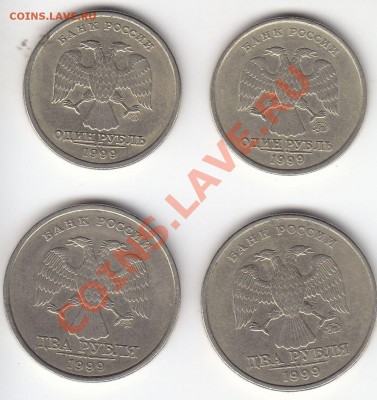 1 и 2 рубля 1999 СПМД и ММД до 13.10.12 КОРОТКИЙ - 99_1
