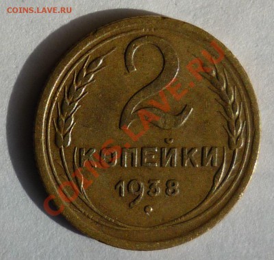 2 копейки 1938 узелки - Безымянный
