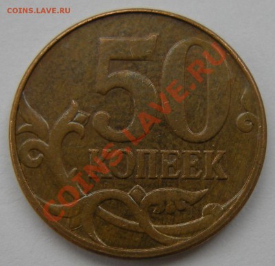 50 копеек 2010м шт.В...короткий...до 12.10. 22:00 мск.вр. - DSCN1417