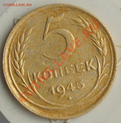 5 копеек 1945 - 5 коп 1945 реверс