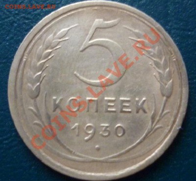 5 копеек 1930 - 5 копеек 1930.JPG