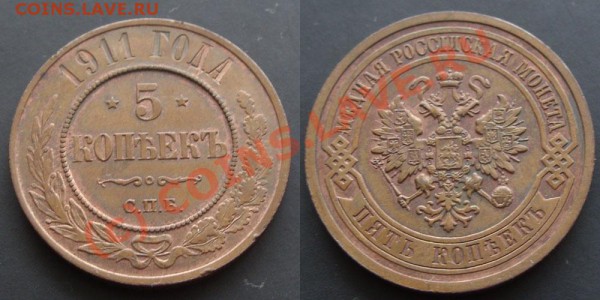 5 копеек 1911 СПБ (медь). Изучение спроса. - pitak1911