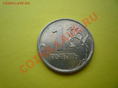 Брак 1 рубль? - брак 1рубль