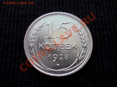 15 копеек 1928г.СССР серебро,в блеске до 13.10.12г. в 21:00 - 1++