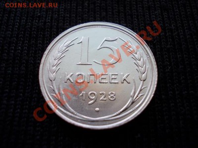 15 копеек 1928г.СССР серебро,в блеске до 13.10.12г. в 21:00 - 2+