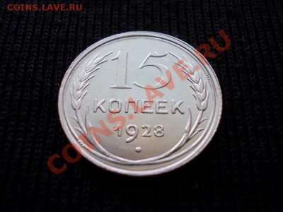 15 копеек 1928г.СССР серебро,в блеске до 13.10.12г. в 21:00 - 3н+