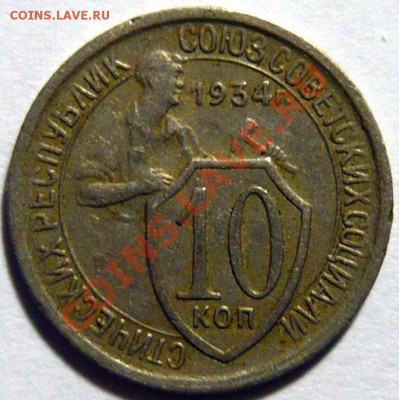10 копеек 1934г ,  VF ,ШТ1,3 Не частая ,ок.15,10,12 в 22,00 - P1030692.JPG