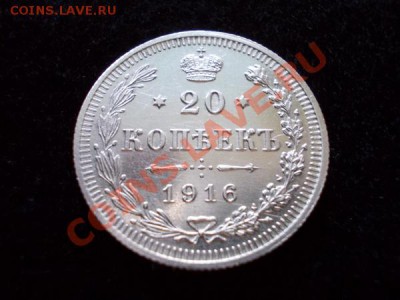 20 копеек 1916г.ВС в блеске до 13.10.12г. в 21:00 по Москве - 1++
