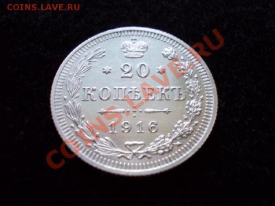 20 копеек 1916г.ВС в блеске до 13.10.12г. в 21:00 по Москве - 1н