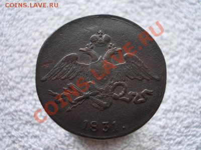 5 копеек 1831г.СМ по Ильину-1р. до 13.10.12г. в 21:00 МСК - 1+