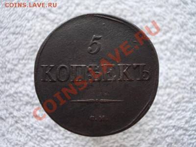 5 копеек 1831г.СМ по Ильину-1р. до 13.10.12г. в 21:00 МСК - 2
