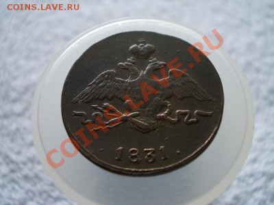1 копейка 1831г.СМ по Ильину-1р. до 13.10.12г. в 21:00 МСК - 1н