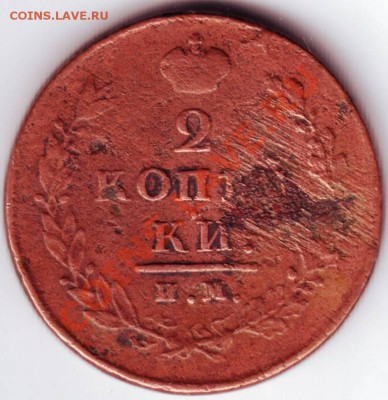 2 коп. 1813 И.М. ПС до 17.10.12г. в 19.00 - IMAGE0118.JPG