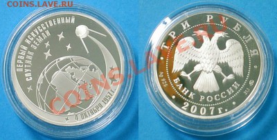 50-летие запуска спутника Земли, 3 рубля, 2007 год, Ag 31,1 - 2012-10-11_1