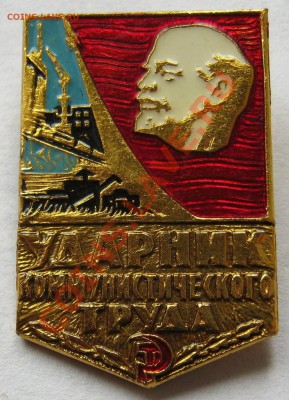 Знак Ударник Ком.Труда.Оценка - IMG_0403.JPG