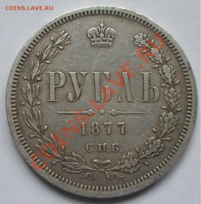 Рубль 1877 НФ - 1877