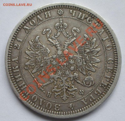 Рубль 1877 НФ - 1877-2