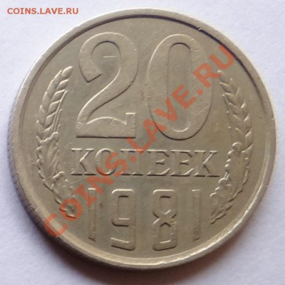 20 коп 1981 г. ( Хребет ) до 14.10 12. - DSC02143.JPG