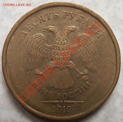 10 руб. 2010г. 1.23Е + куча бонусов до 15.10.12 22:00 Мск - PICT0004.JPG