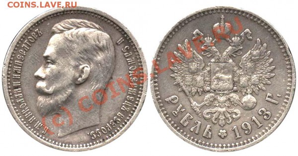 рубль 1913. Подлинность? - 1-1913