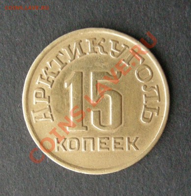 15 копеек Арктикуголь1946 г.Оценка. - DSCN7607.JPG