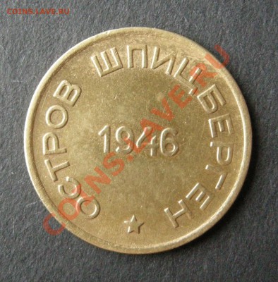 15 копеек Арктикуголь1946 г.Оценка. - DSCN7602.JPG