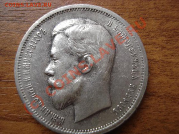 50 копеек 1912 - DSC02676.JPG