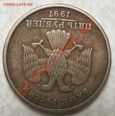 ПОВОРОТ ок. 180 град. на 5 руб. 1997 СПМД до 15.10.12 22:00 - PICT0016.JPG