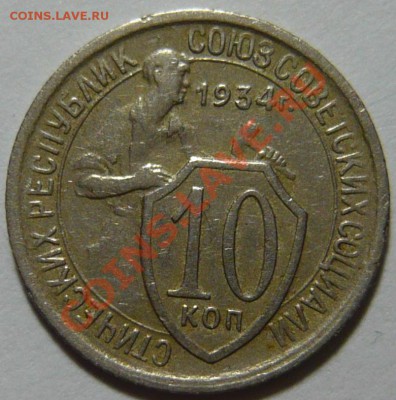 10 копеек 1934г ,  VF ,ШТ1,3 Не частая ,ок.15,10,12 в 22,00 - P1030696.JPG