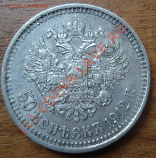 50 копеек 1912 - DSC02675.JPG