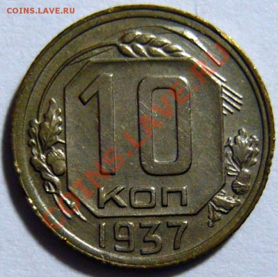 10 копеек 1937г, VF,ШТ1,1(Б) Не частая ,ок.15,10,12 в 22,00 - P1030693.JPG