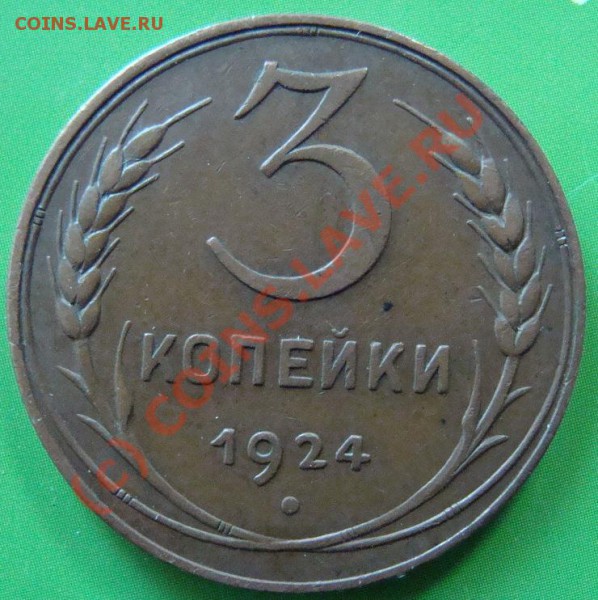 3 копейки 1924 отличная. сегодня окончание - DSC04188.JPG