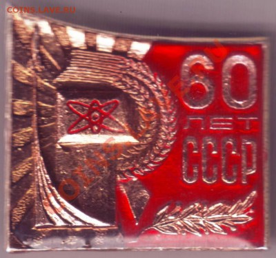 Знак 60 лет СССР довольно интер. до 17.10.12г. в 19.00 - IMAGE0036.JPG