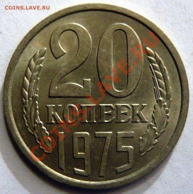 20копеек 1975г ,AU, Мешковая НЕ НАБОРНАЯ ок.15,10,12 - P1020989.JPG