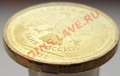 10 руб. 2011, штамп частично вне кольца? - DSC02280.JPG